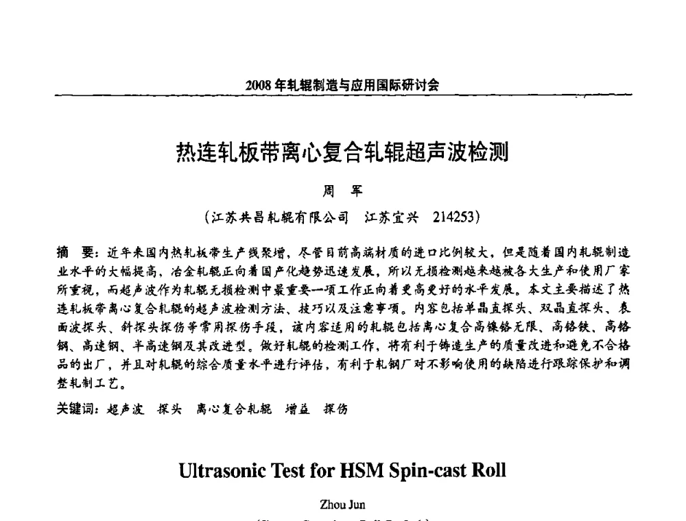 热连轧板带离心复合轧辊超声波检测 - 2008轧辊制造与应用国际研讨会
