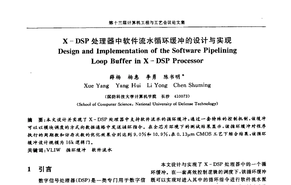 X-DSP处理器中软件流水循环缓冲的设计与实现 - 第十三届计算机工程与工艺会议(NCCET09’)