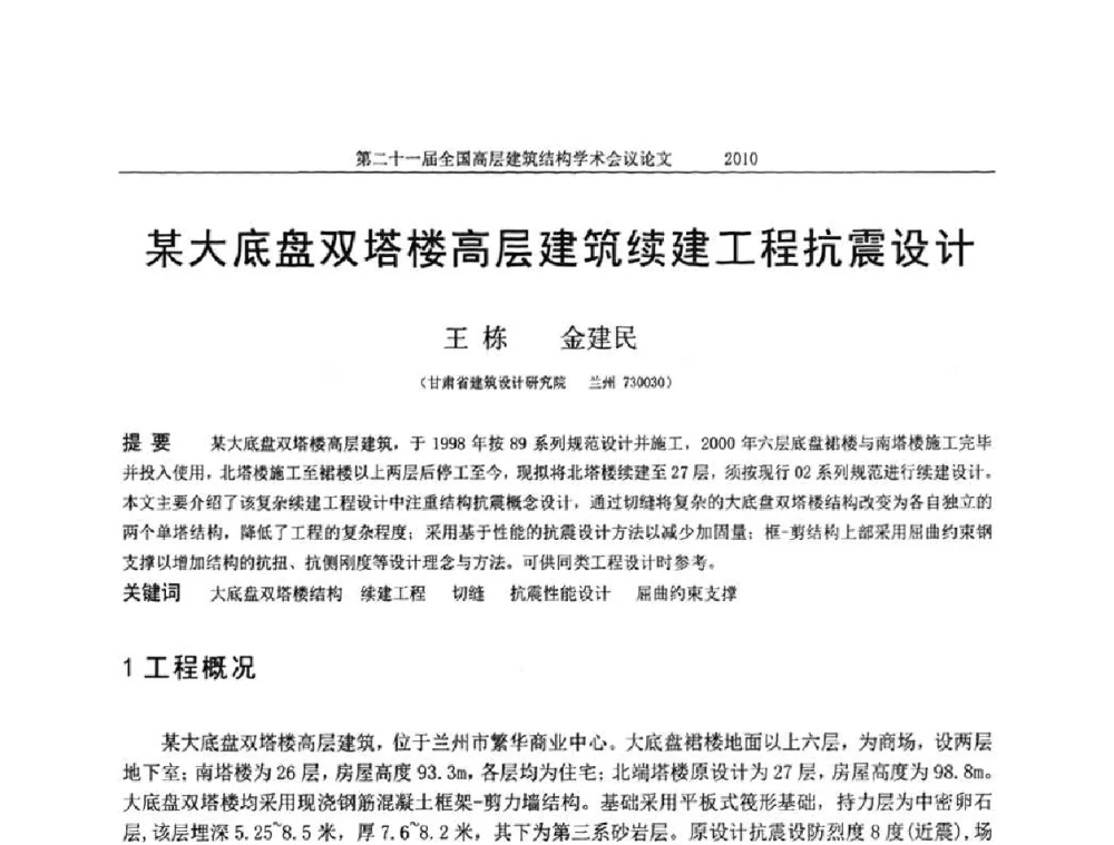 某大底盘双塔楼高层建筑续建工程抗震设计 - 第二十一届全国高层建筑结构学术交流会