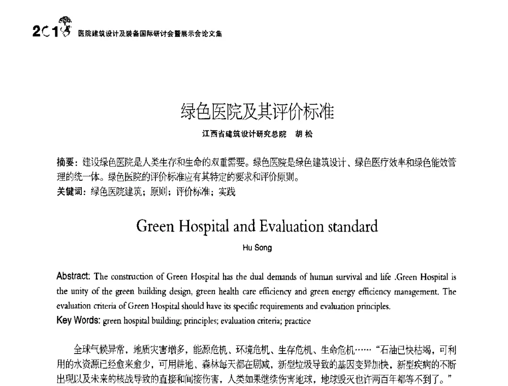 绿色医院及其评价标准 - 2010医院建筑设计及装备国际研讨会暨展示会