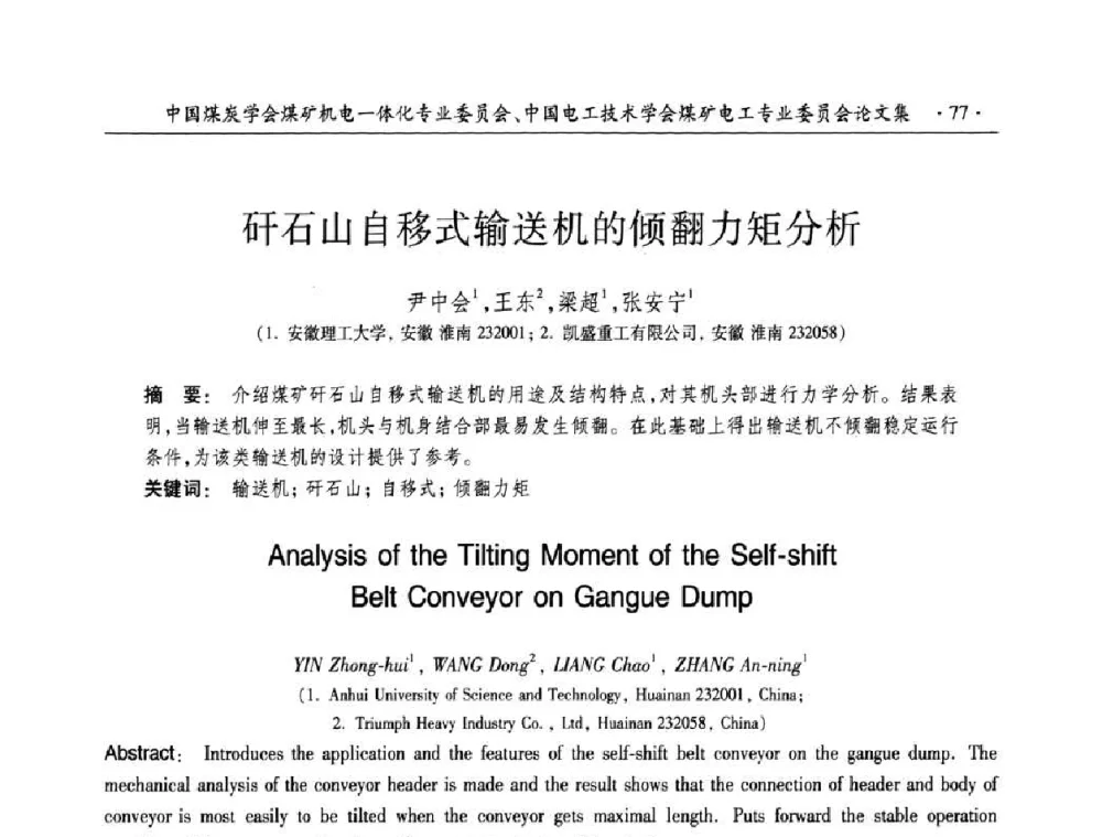 矸石山自移式输送机的倾翻力矩分析 - 2010年全国煤矿机电一体化新技术学术会议