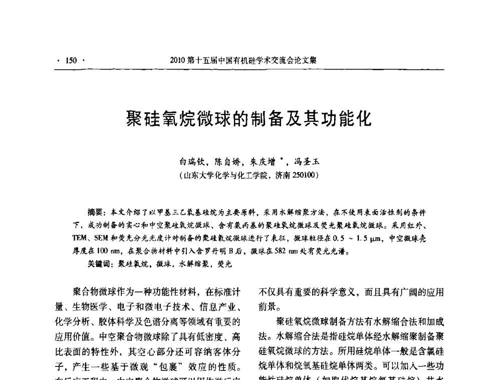 聚硅氧烷微球的制备及其功能化 - 第十五届全国有机硅学术交流会