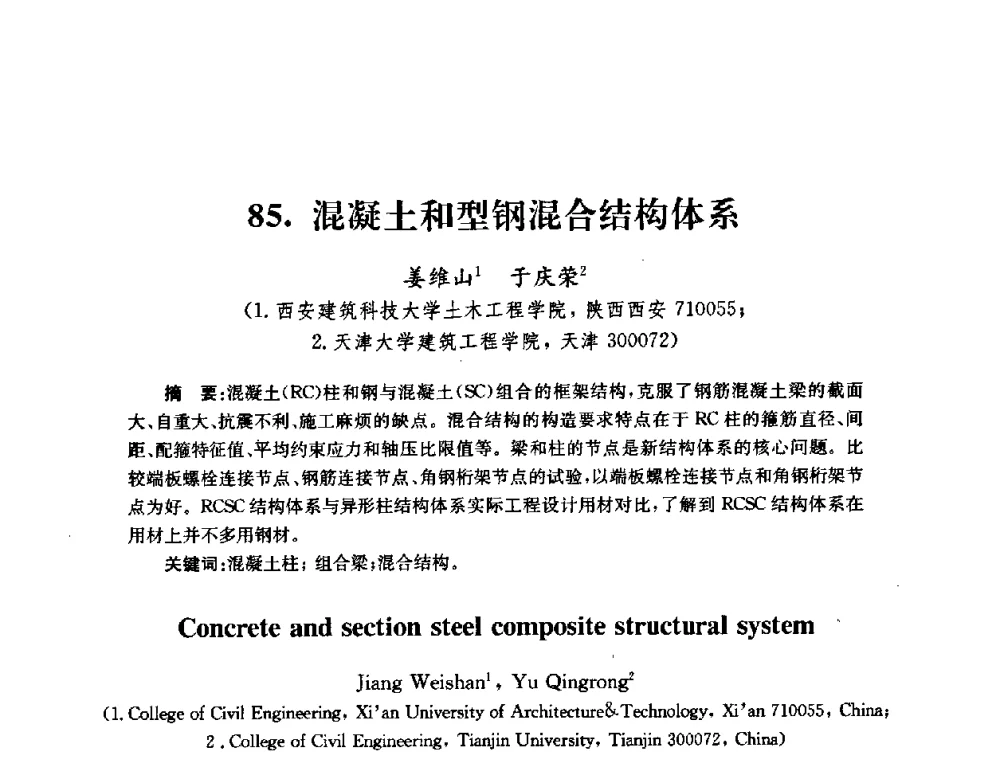 混凝土和型钢混合结构体系 - 全国第十届混凝土结构基本理论及工程应用学术会议