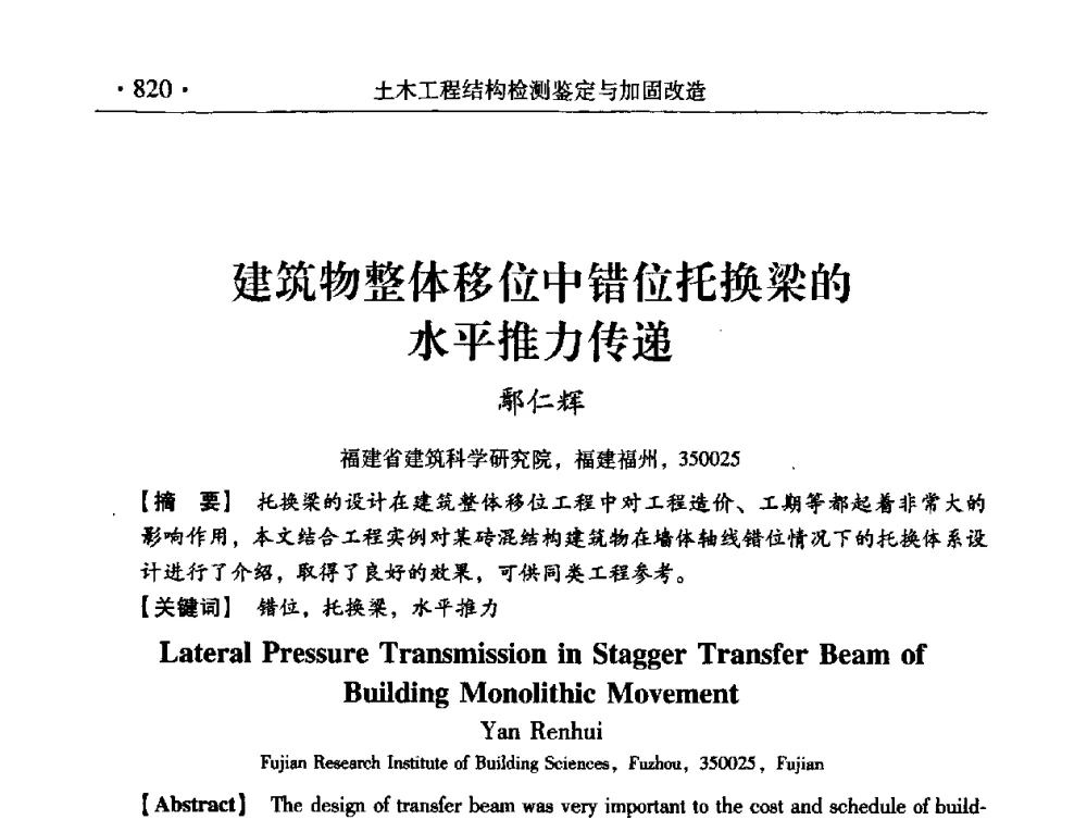 建筑物整体移位中错位托换梁的水平推力传递 - 第九届全国建筑物鉴定与加固改造学术会议
