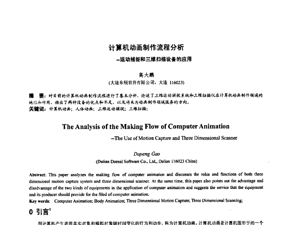 计算机动画制作流程分析-运动捕捉和三维扫描设备的应用 - 第四届全国数字娱乐与艺术会议(DEA’2009)
