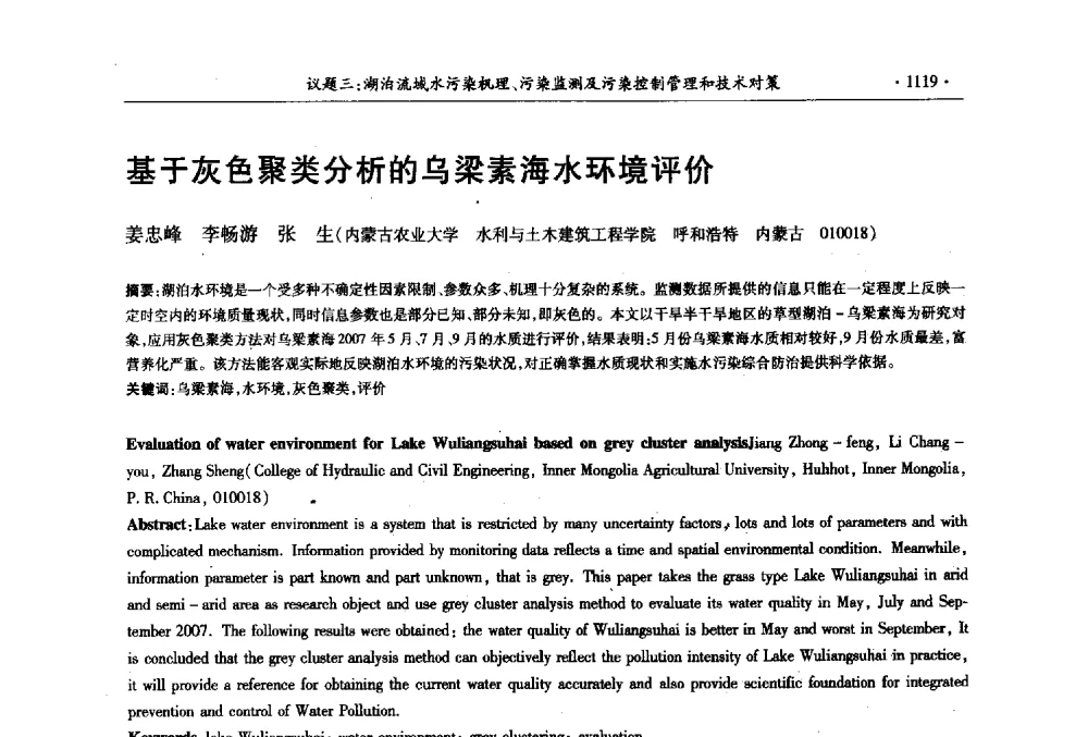 基于灰色聚类分析的乌梁素海水环境评价 - 第十三届世界湖泊大会
