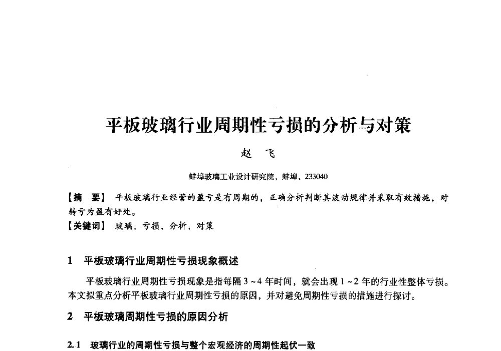 平板玻璃行业周期性亏损的分析与对策 - 中国建材工业经济研究会2010年年会
