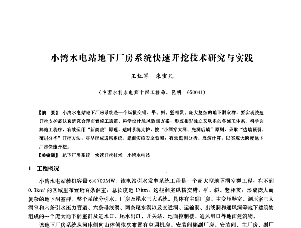 小湾水电站地下厂房系统快速开挖技术研究与实践 - 中国水力发电工程学会六届二次理事会暨学术研讨会