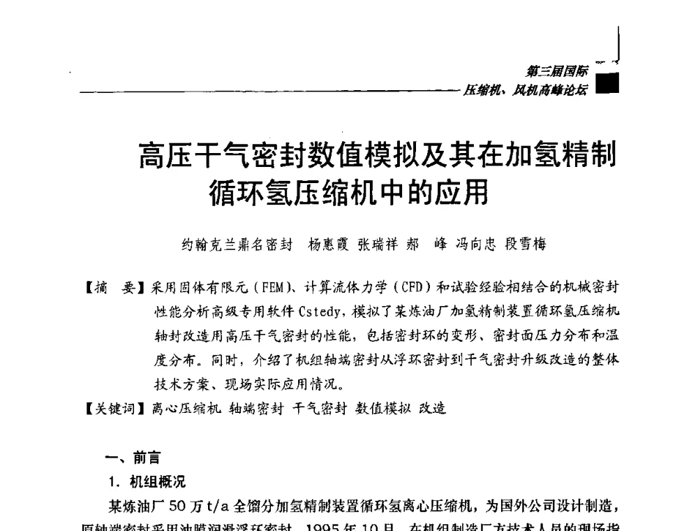 高压干气密封数值模拟及其在加氢精制循环氢压缩机中的应用 - 2008年中国国际流体机械论坛——第三届国际压缩机、风机高峰论坛