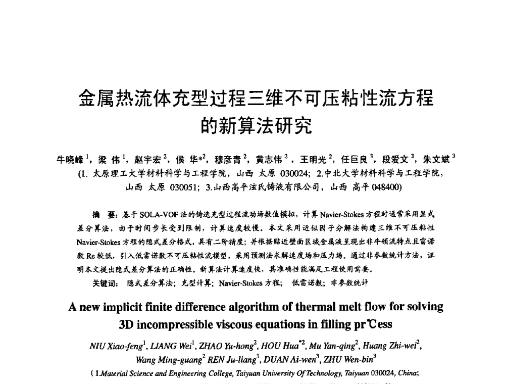 金属热流体充型过程三维不可压粘性流方程的新算法研究 - 第11届21省(自治区)、4市暨山西省第22届铸造会议