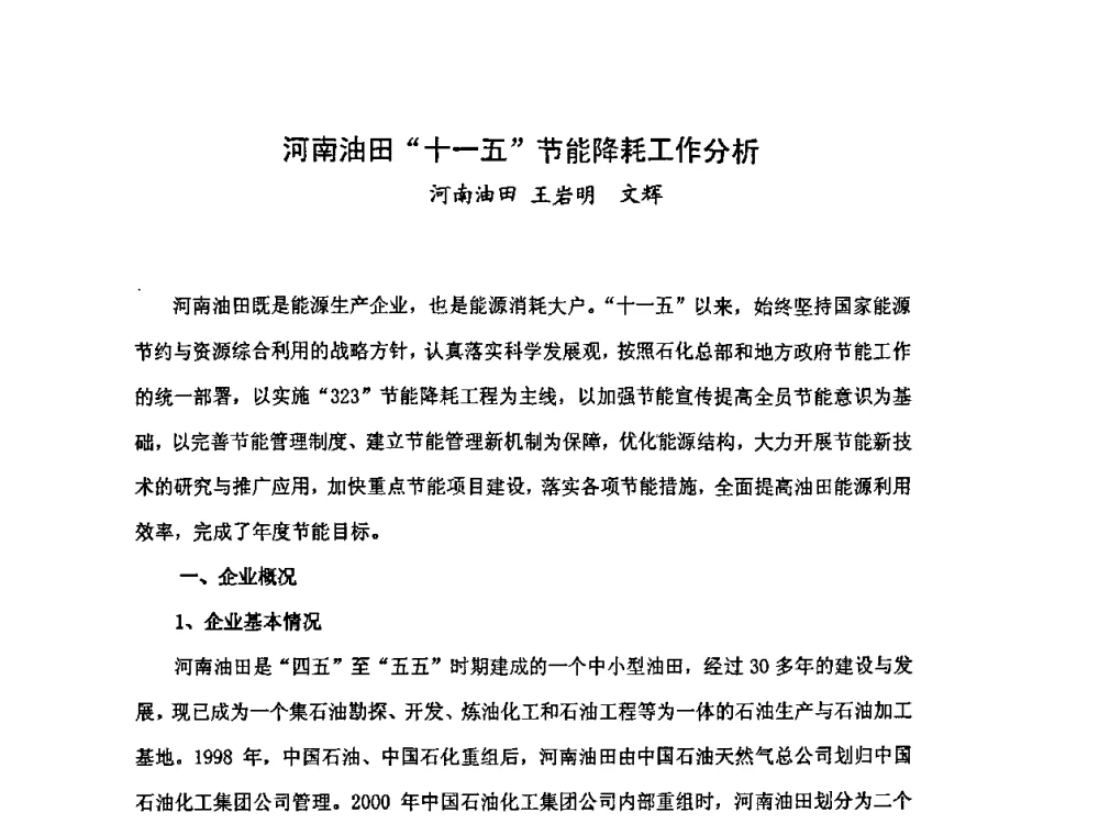 河南油田“十一五”节能降耗工作分析 - 中国统计学会石油化工统计分会第三次统计学术研讨会