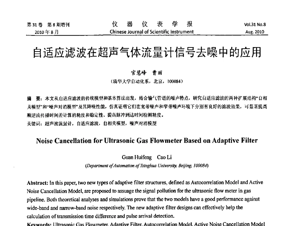 自适应滤波在超声气体流量计信号去噪中的应用 - 中国仪器仪表学会第十二届青年学术会议