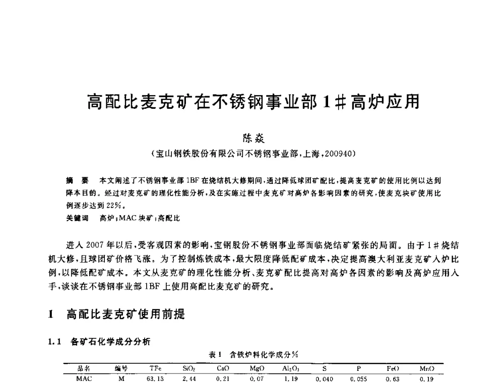 高配比麦克矿在不锈钢事业部1＃高炉应用 - 2010年全国炼铁生产技术会议暨炼铁年会