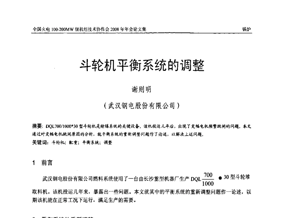 斗轮机平衡系统的调整 - 全国火电100-200MW级机组技术协作会2008年年会