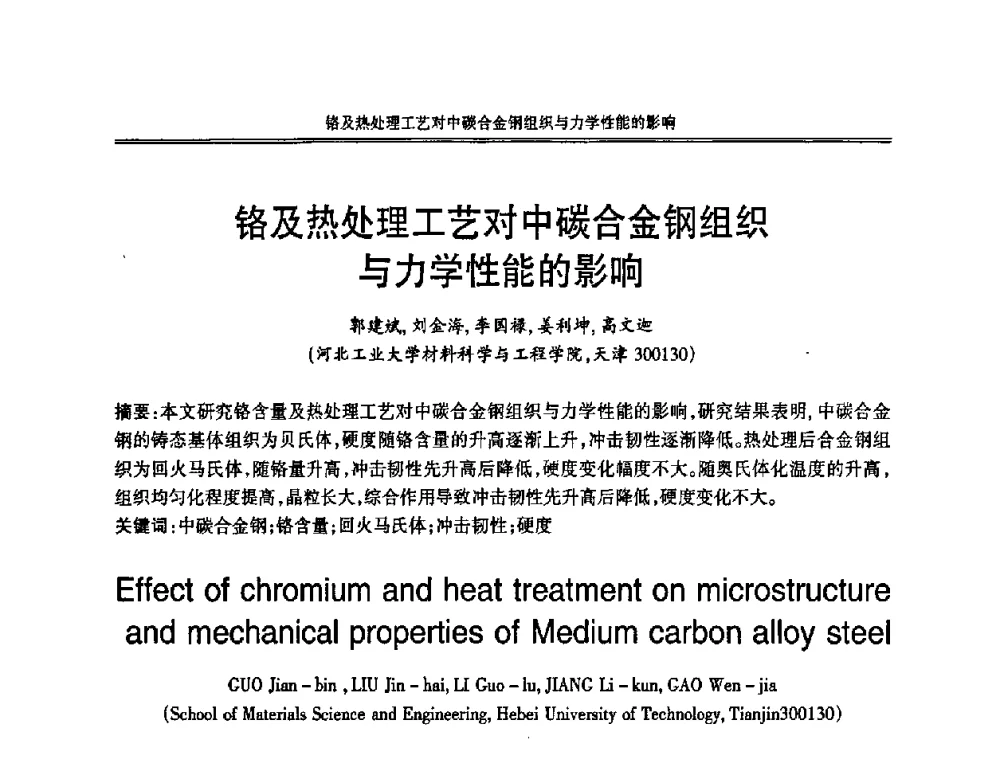 铬及热处理工艺对中碳合金钢组织与力学性能的影响 - 2008中国铸造活动周