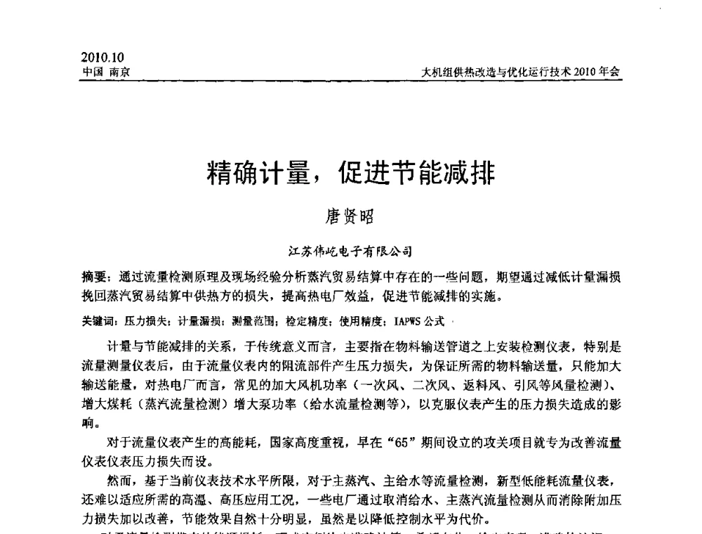 精确计量_促进节能减排 - 全国大机组供热改造与优化运行技术2010年会