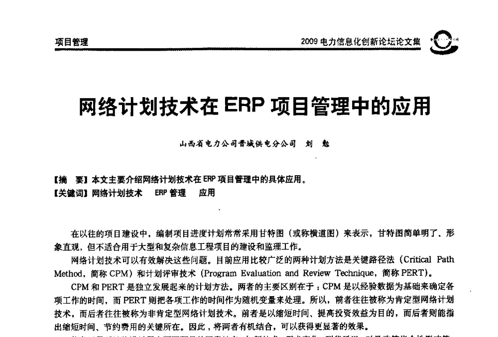 网络计划技术在ERP项目管理中的应用 - 2009电力信息化创新论坛--信息技术支撑企业科学发展