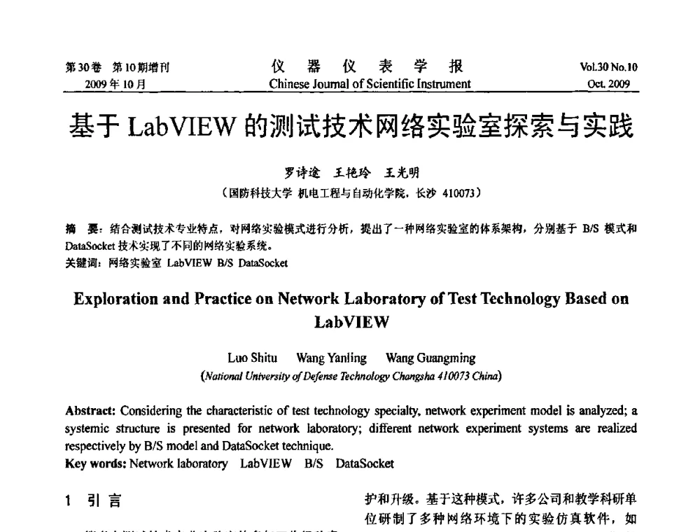 基于LabVIEW的测试技术网络实验室探索与实践 - 第三届全国虚拟仪器学术交流大会
