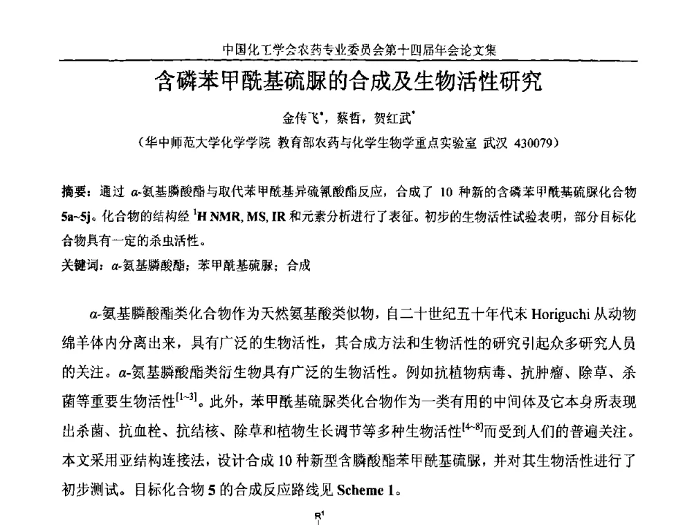 含磷苯甲酰基硫脲的合成及生物活性研究 - 中国化工学会农药专业委员会第十四届年会