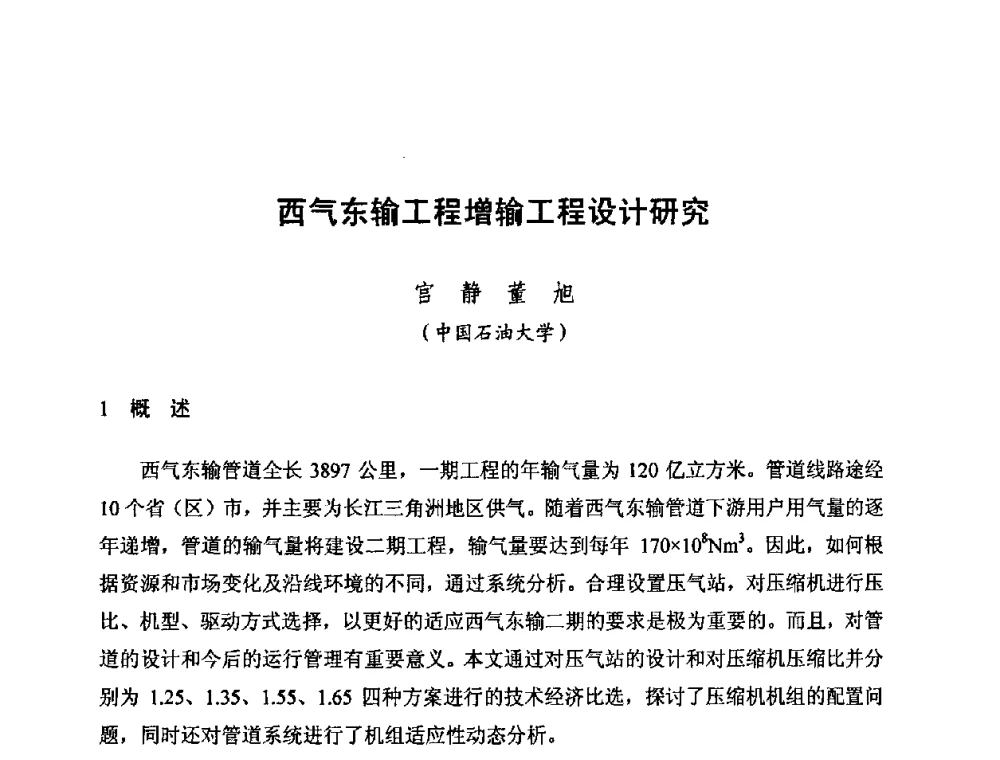 西气东输工程增输工程设计研究 - 新疆油田第四届油气储运技术与管理研讨会