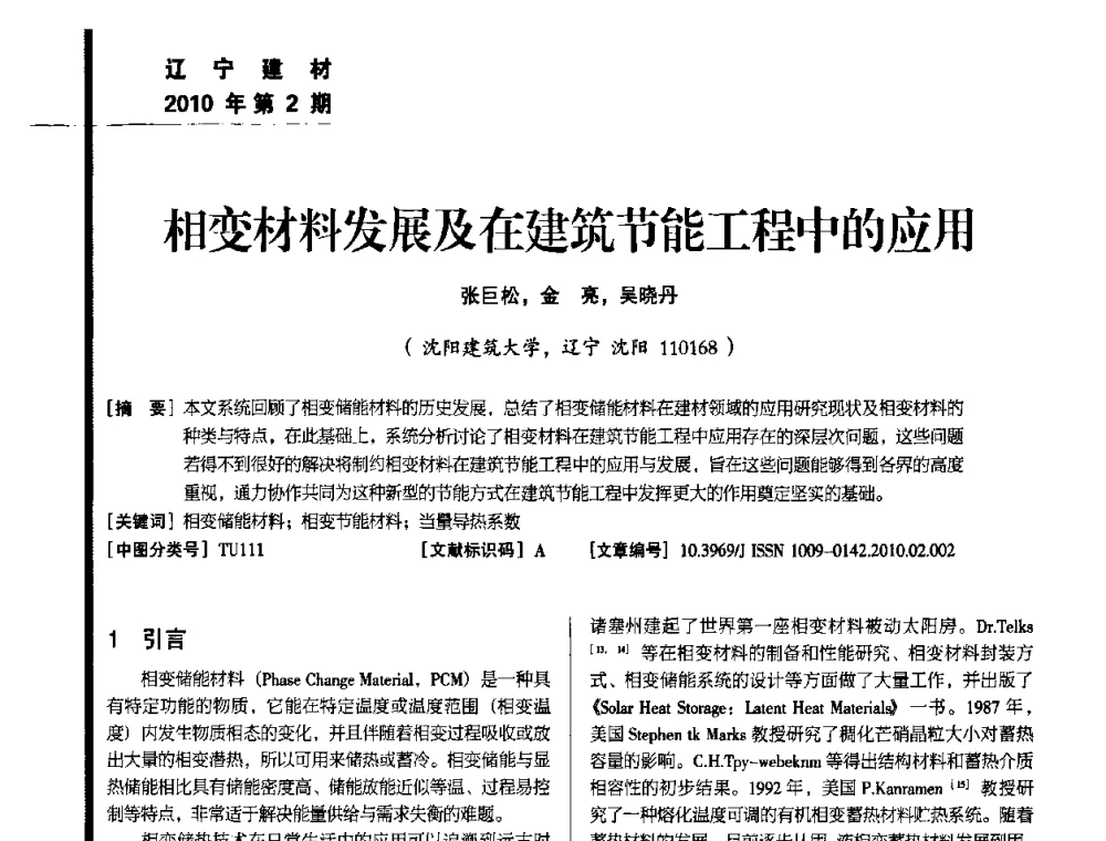 相变材料发展及在建筑节能工程中的应用 - 辽宁省保温材料协会2010年年会暨新产品新技术研讨会