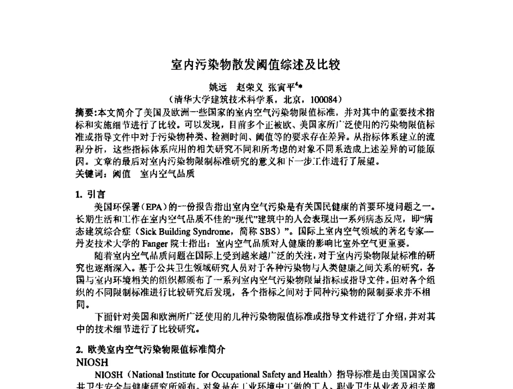室内污染物散发阈值综述及比较 - 中国环境科学学会室内环境与健康分会2008年学术年会