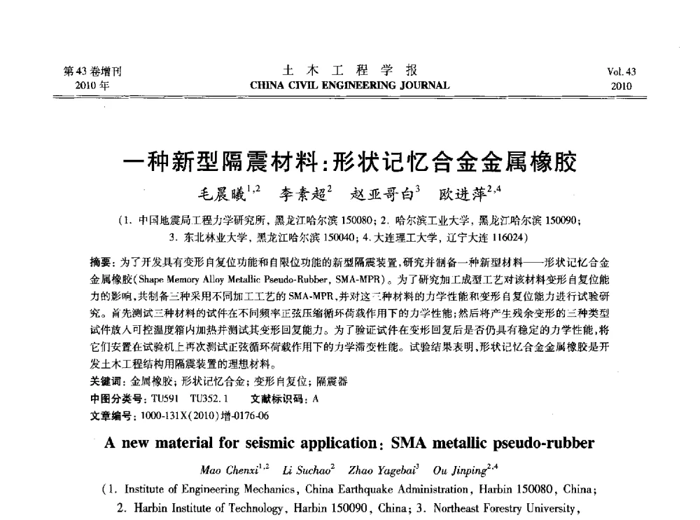 一种新型隔震材料_形状记忆合金金属橡胶 - 2010中国(北京)国际建筑科技大会