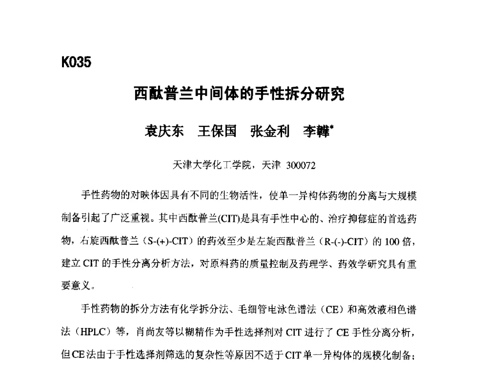 西酞普兰中间体的手性拆分研究 - 第五届全国化学工程与生物化工年会