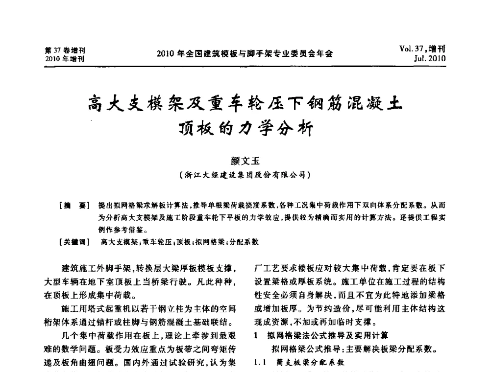 高大支模架及重车轮压下钢筋混凝土顶板的力学分析 - 中国建筑学会施工学术委员会模板与脚手架专业委员会2010年会