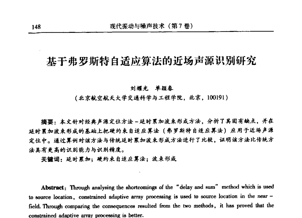 基于弗罗斯特自适应算法的近场声源识别研究 - 2009年第二十二届全国振动与噪声高技术及应用学术会议