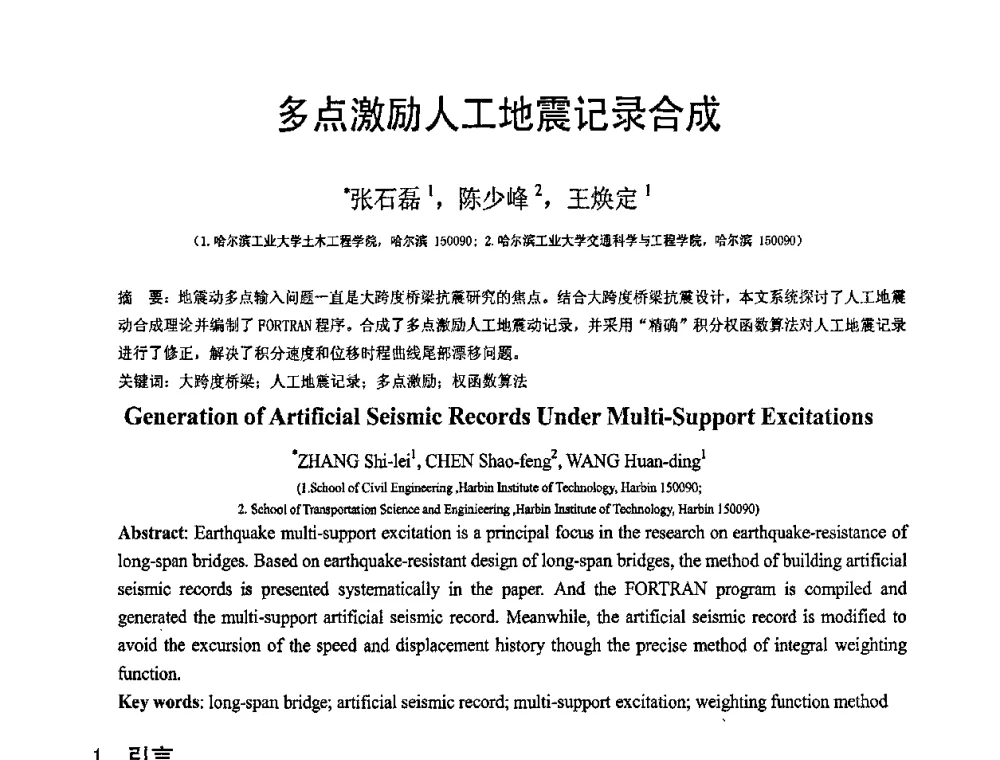 多点激励人工地震记录合成 - 第19届全国结构工程学术会议