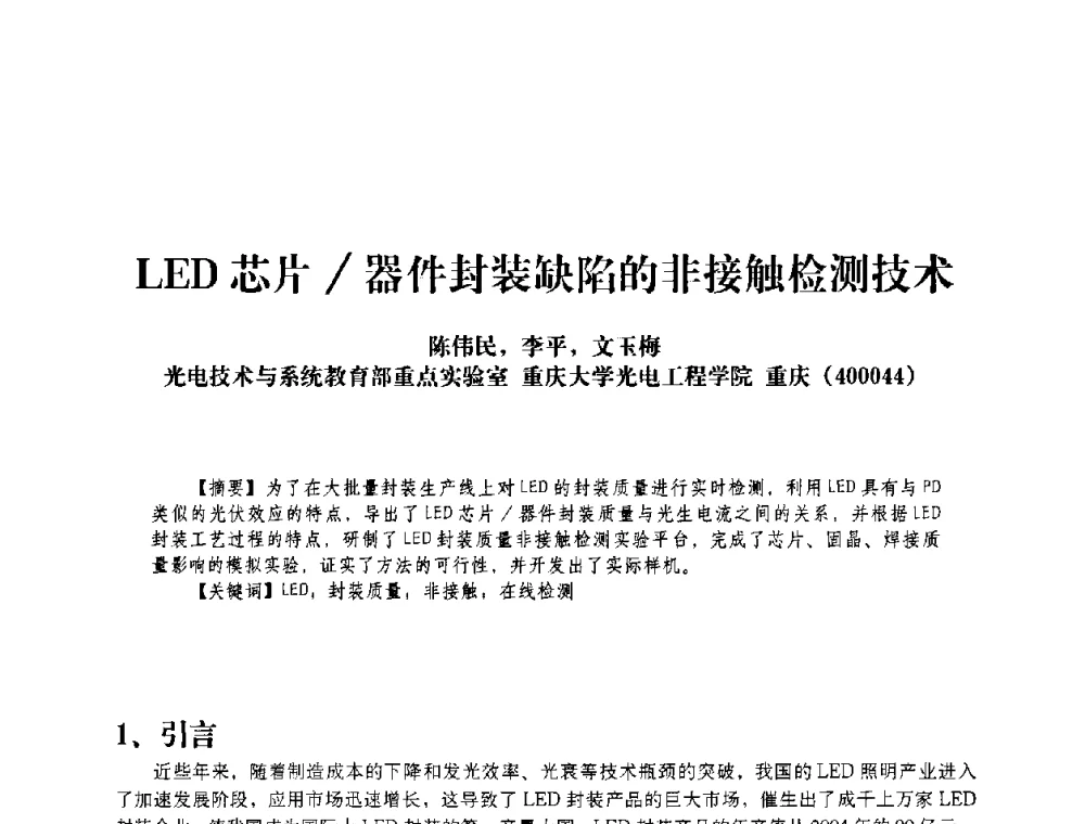 LED芯片_器件封装缺陷的非接触检测技术 - 2009 LED照明技术及发展论坛