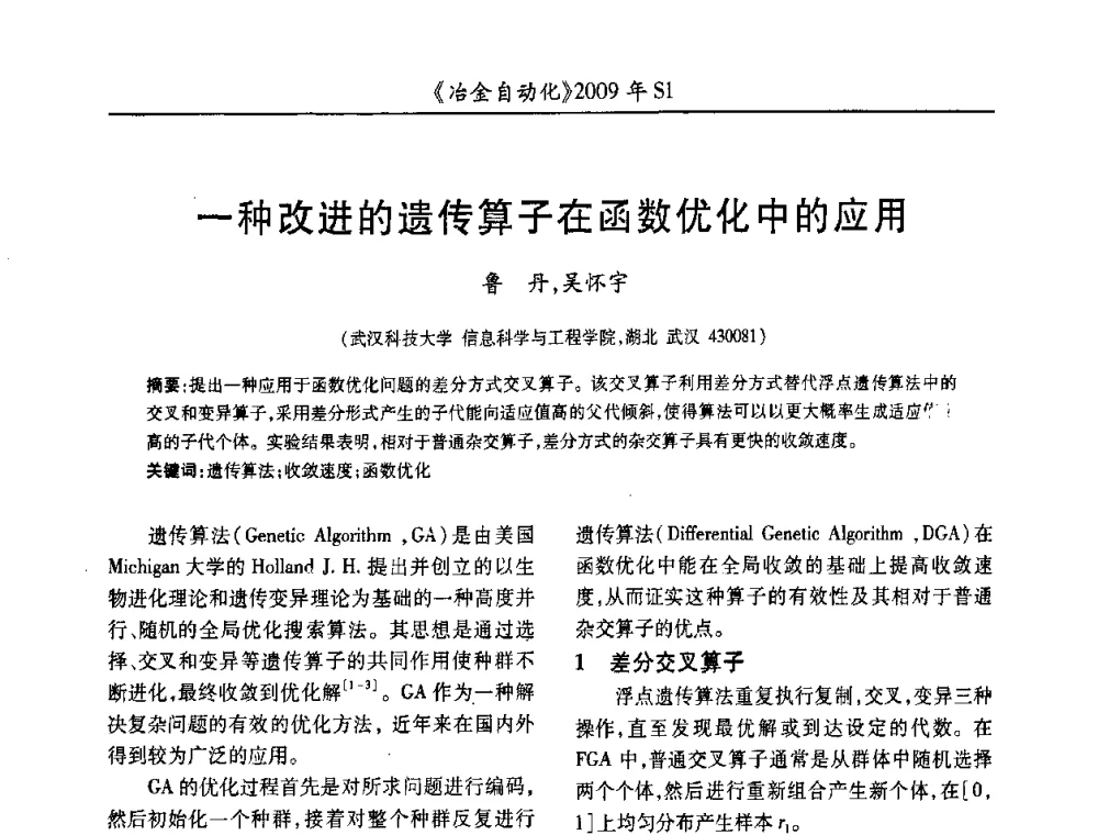 一种改进的遗传算子在函数优化中的应用 - 全国冶金自动化信息网2009年会