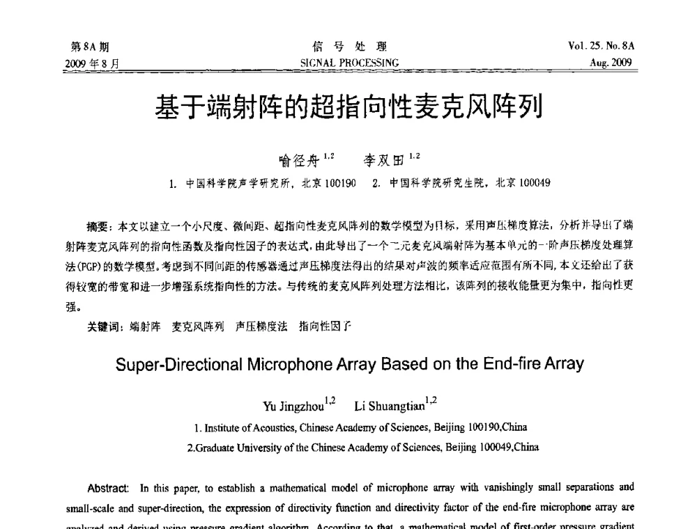 基于端射阵的超指向性麦克风阵列 - 第十四届全国信号处理学术年会