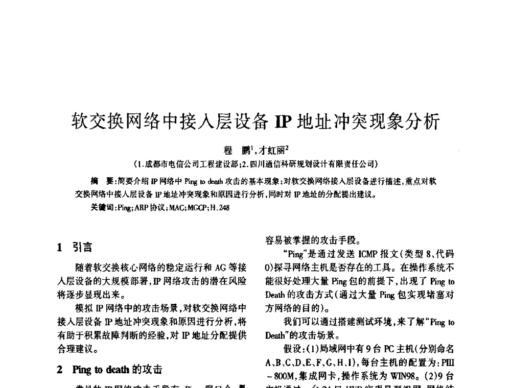 软交换网络中接人层设备IP地址冲突现象分析 - 四川省通信学会2008年学术年会