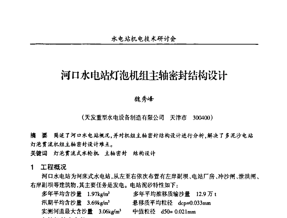 河口水电站灯泡机组主轴密封结构设计 - 甘肃省水力发电工程学会、广东省水力发电工程学会、湖南省水力发电工程学会2010年水电站机电技术研讨会