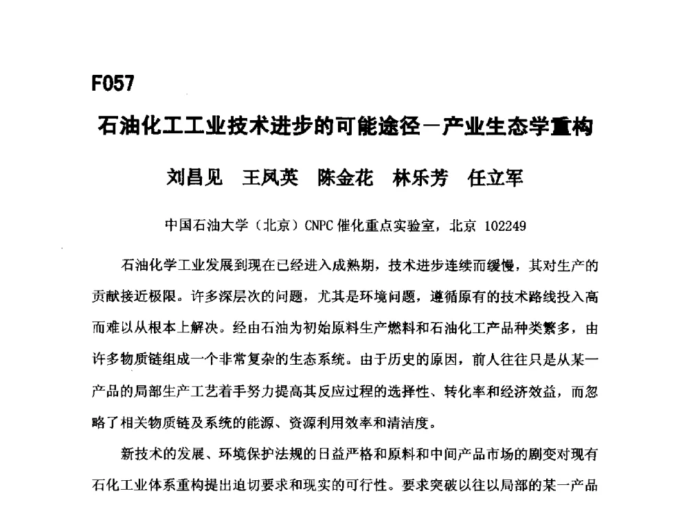 石油化工工业技术进步的可能途径-产业生态学重构 - 第五届全国化学工程与生物化工年会