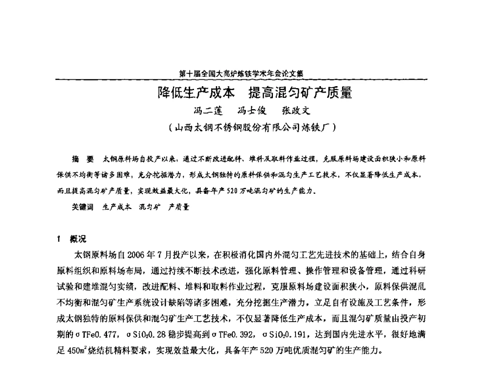 降低生产成本 提高混匀矿产质量 - 第10届全国大高炉炼铁学术年会