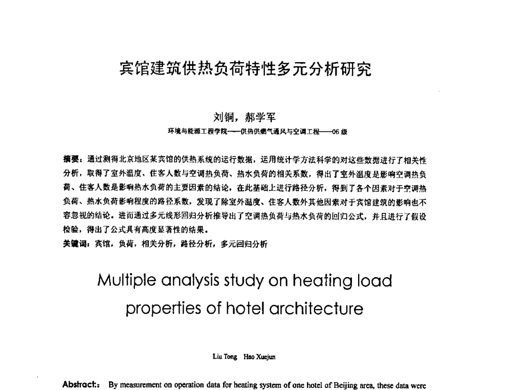 宾馆建筑供热负荷特性多元分析研究 - 北京建筑工程学院第六届研究生学术论坛