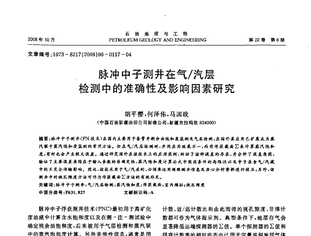 脉冲中子测井在气_汽层检测中的准确性及影响因素研究 - 五省(市、区)第十四届稠油开采技术研讨会