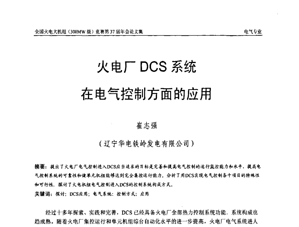 火电厂DCS系统在电气控制方面的应用 - 全国火电大机组(300MW级)竞赛第37届年会