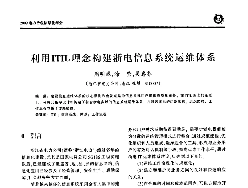 利用ITIL理念构建浙电信息系统运维体系 - 2009电力行业信息化年会