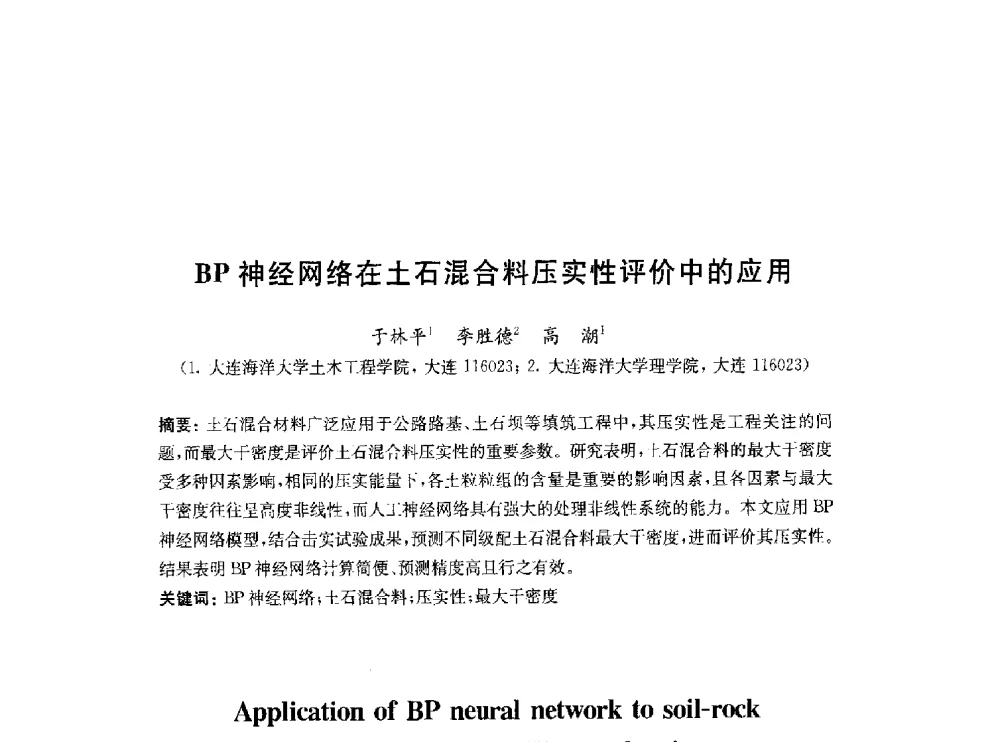 BP神经网络在土石混合料压实性评价中的应用 - 2010中国(北京)国际建筑科技大会