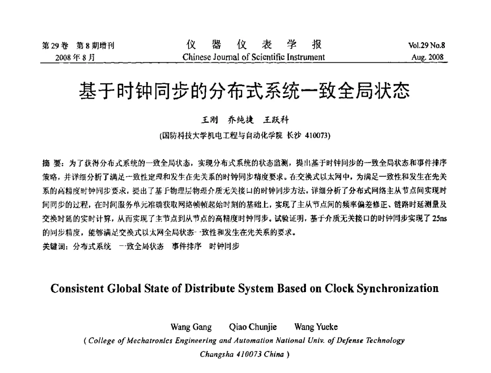 基于时钟同步的分布式系统一致全局状态 - 第三届全国虚拟仪器学术交流大会
