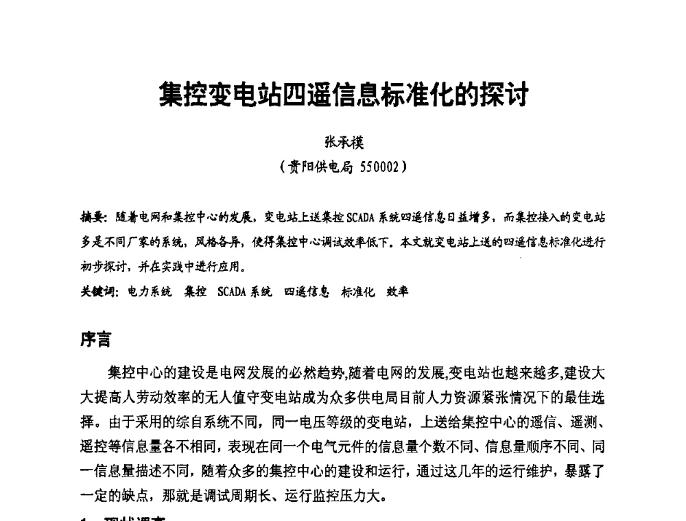 集控变电站四遥信息标准化的探讨 - 第二届电力自动化与电网监控技术研讨会