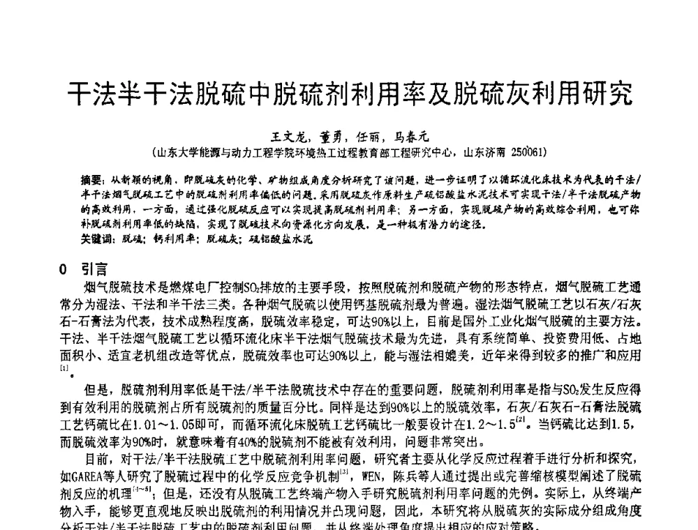 干法半干法脱硫中脱硫剂利用率及脱硫灰利用研究 - 2010亚洲国际燃煤副产物-粉煤灰及脱硫石膏处理与利用技术大会