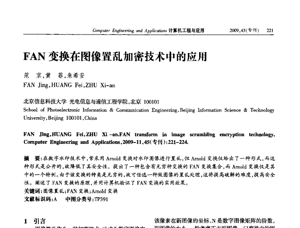 FAN变换在图像置乱加密技术中的应用 - 第三届全国信号和智能信息处理与应用学术会议