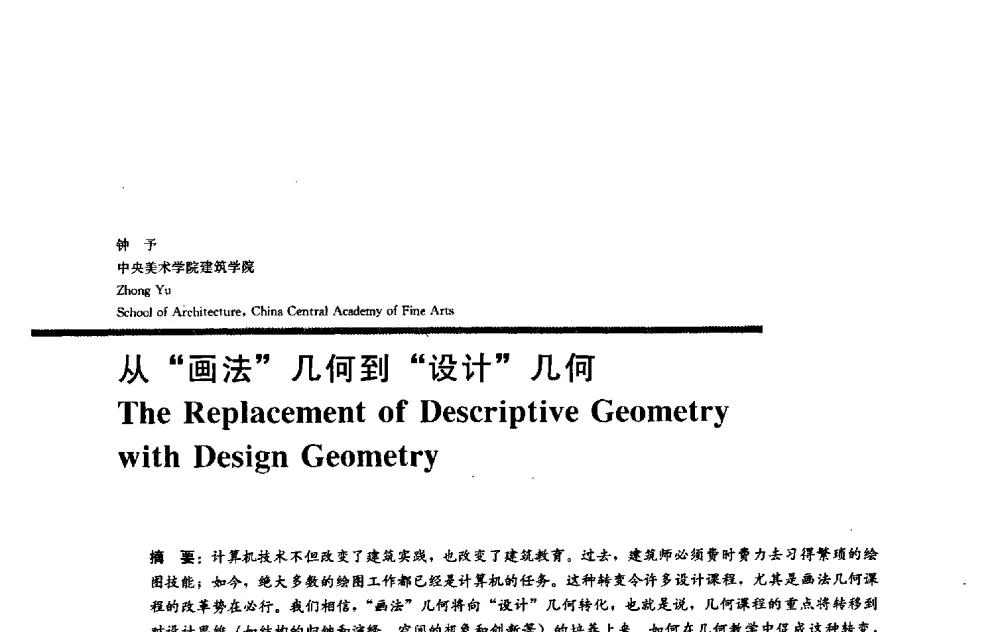 从“画法”几何到“设计”几何 - 2009全国建筑教育学术研讨会