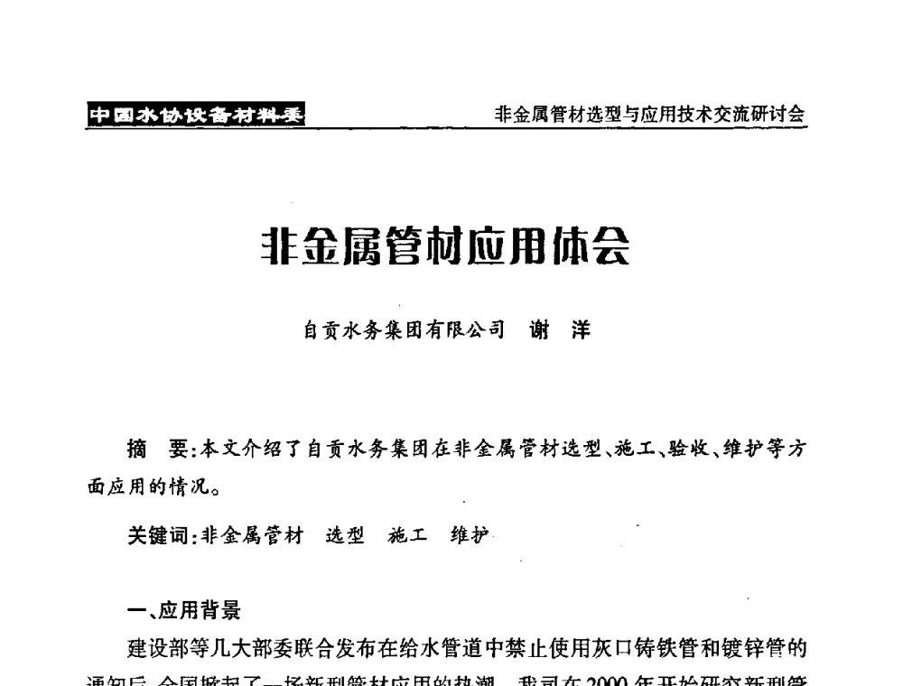 非金属管材应用体会 - 中国水协设备材料委非金属管材选型与应用技术交流研讨会