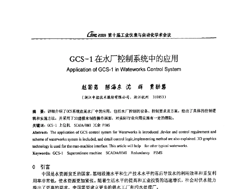GCS-1在水厂控制系统中的应用 - 第十届工业仪表与自动化学术会议